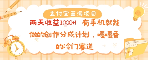 支付宝蓝海项目，两天收益1k+!有手机就能做的创作分成计划，嘎嘎香的冷门赛道-洛柒笔记