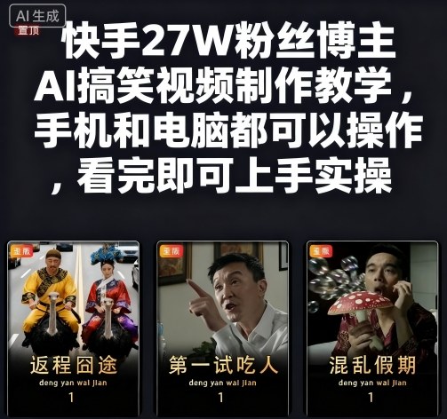 快手27W粉丝博主AI搞笑视频制作教学，手机和电脑都可以操作，看完即可上手实操-洛柒笔记