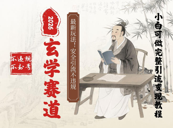 最新玄学玩法新方法引流手把手带你实操，单日可变现3张的小白指南操作，安全引流不违规的方法-洛柒笔记