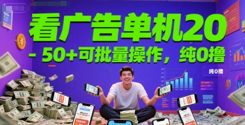 看广告单机20-50+可批量操作，纯0撸-洛柒笔记