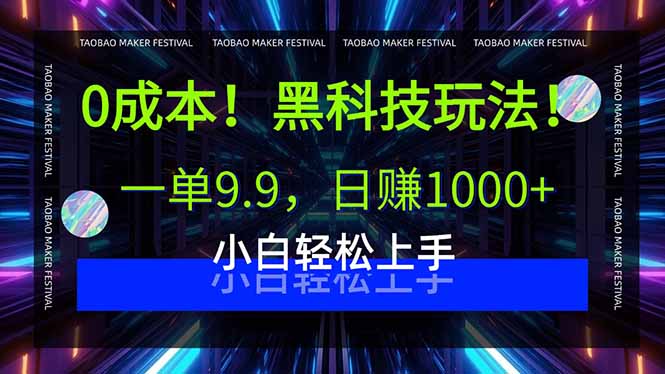 0成本！黑科技玩法，一单9.9，日赚1000+，小白轻松上手-洛柒笔记