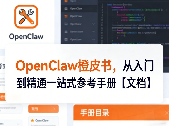 OpenClaw橙皮书，从入门到精通一站式参考手册【文档】-洛柒笔记