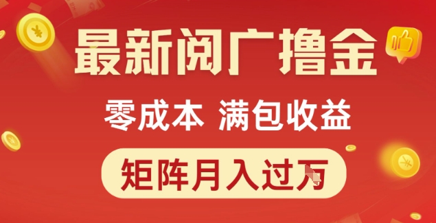 最新阅广撸金项目，零成本满包收益，可矩阵操作，月入过1W【揭秘】-洛柒笔记