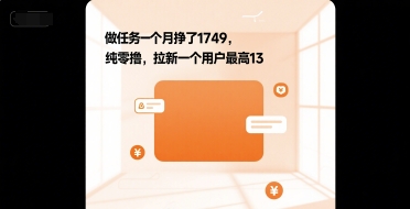 做任务一个月挣了1749，纯零撸，拉新一个用户最高13-洛柒笔记