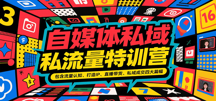 自媒体私域流量特训营，包含流量认知、打造IP、直播带货、私域成交四大篇幅-洛柒笔记