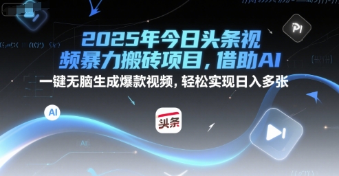 2025年今日头条视频暴力搬砖项目，借助AI 一键无脑生成爆款视频，轻松实现日入多张-洛柒笔记