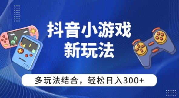【抖音小游戏新玩法】多玩法结合，日入3张-洛柒笔记