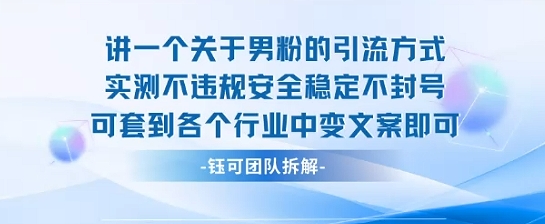 2025关于男粉的引流方式实测不违规安全稳定不封号可套到各个行业中变文案即可-洛柒笔记
