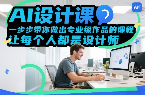 AI设计课，一步步带你做出专业级作品的课程，让每个人都是设计师-洛柒笔记