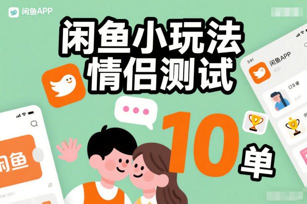闲鱼小玩法情侣测试，操作简单，没有成本，每天10单-洛柒笔记