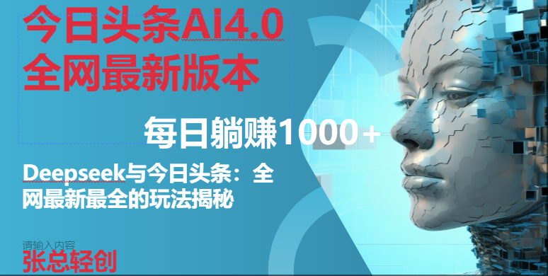 （14711期）今日头条AI4.0全网最新版本Deepseek+今日头条全网最新最全玩法，单日躺赚1000+-洛柒笔记