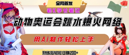 动物奥运会跳水视频刷爆短视频，流量爆炸，用AI工具轻松实现，熟练上手后轻松日入2张+-洛柒笔记