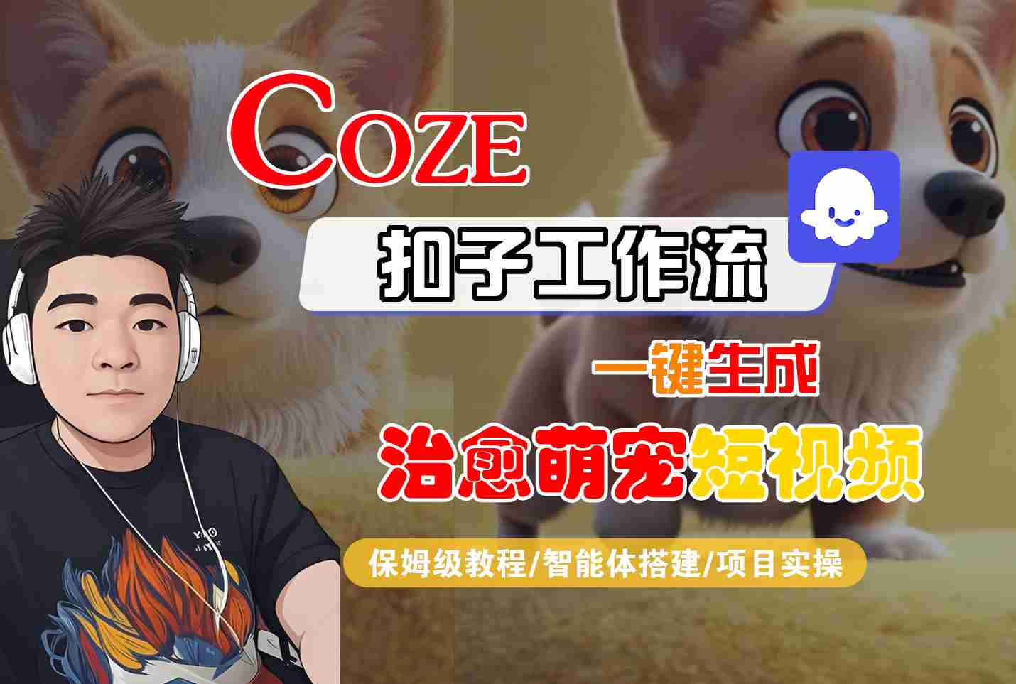 COZE扣子工作流一键生成治愈萌究短视频，保姆级教程-智能体搭建-项目实操-洛柒笔记