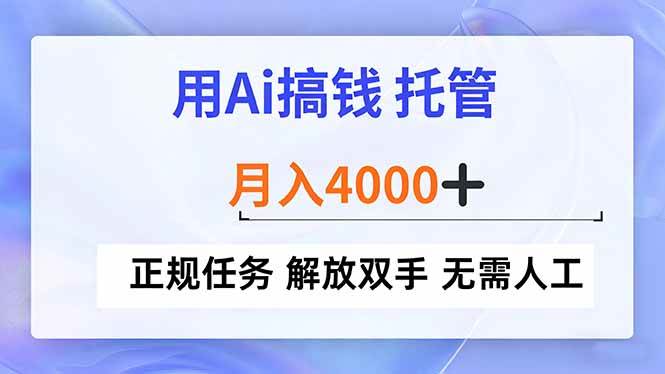 （16931期）用Ai搞钱，托管，月入4000+， 正规任务 解放双手 无需人工-洛柒笔记