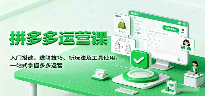 拼多多运营课，入门搭建、进阶技巧、新玩法及工具使用，一站式掌握多多运营-洛柒笔记