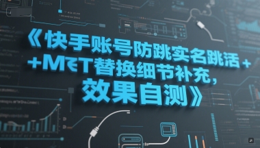 快手账号防跳实名跳激活注册方式+MT替换细节补充，效果自测-洛柒笔记