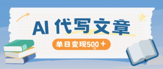 AI代写，写的越多，收益越多，长期稳定单日变现5张-洛柒笔记