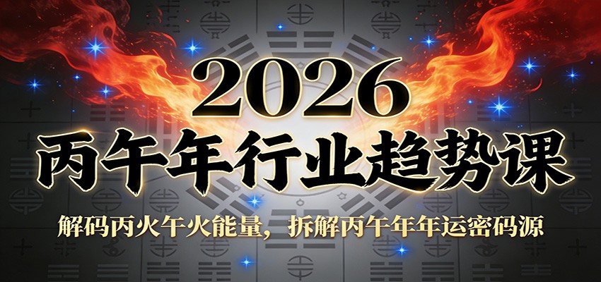 公众号付费文章：2026丙午年行业趋势课：解码丙火午火能量，拆解丙午年年运密码源-洛柒笔记