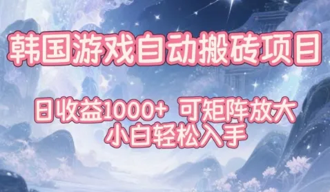 韩国游戏自动搬砖项目，日收益1k+，可矩阵放大，小白轻松入手-洛柒笔记