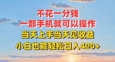 不花一分钱，一部手机就可以操作，当天上手当天见收益，小白也能轻松日入4张+-洛柒笔记