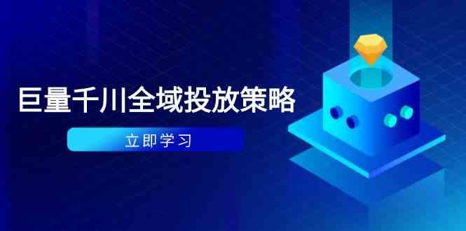 付费撬动自然流策略：种拔一体计划+ROI优化，千川起号与数据分析全解-洛柒笔记