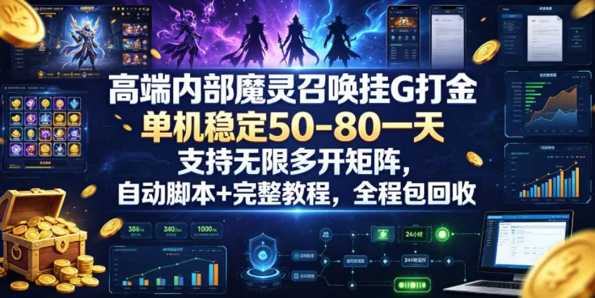 高端内部魔灵召唤挂G打金，单机稳定50-80一天，支持无限多开矩阵，自动脚本+完整教程，全程包回收-洛柒笔记