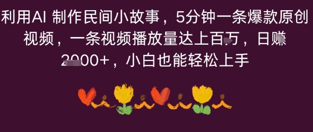 利用AI 制作民间小故事，5分钟一条爆款原创视频，一条视频播放量达上百万，小白也能日入多张-洛柒笔记