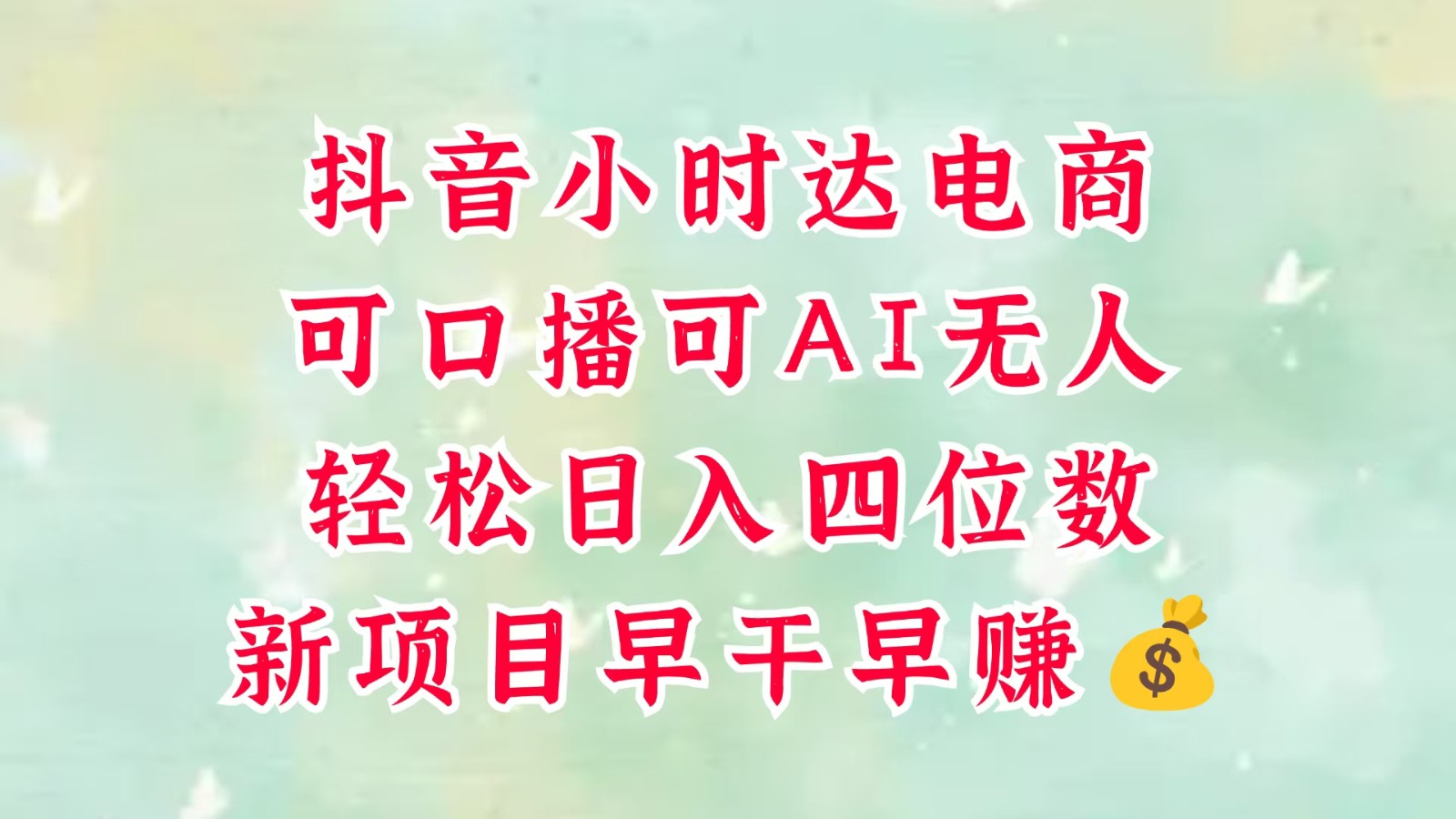 零售新电商，抖音小时达火热进行中，可做口播，可做AI无人，轻松日入四位数，超简单-洛柒笔记