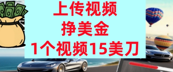 上传视频挣美金，0门槛，1个视频15美刀，超简单，躺平不上班，被动收入-洛柒笔记