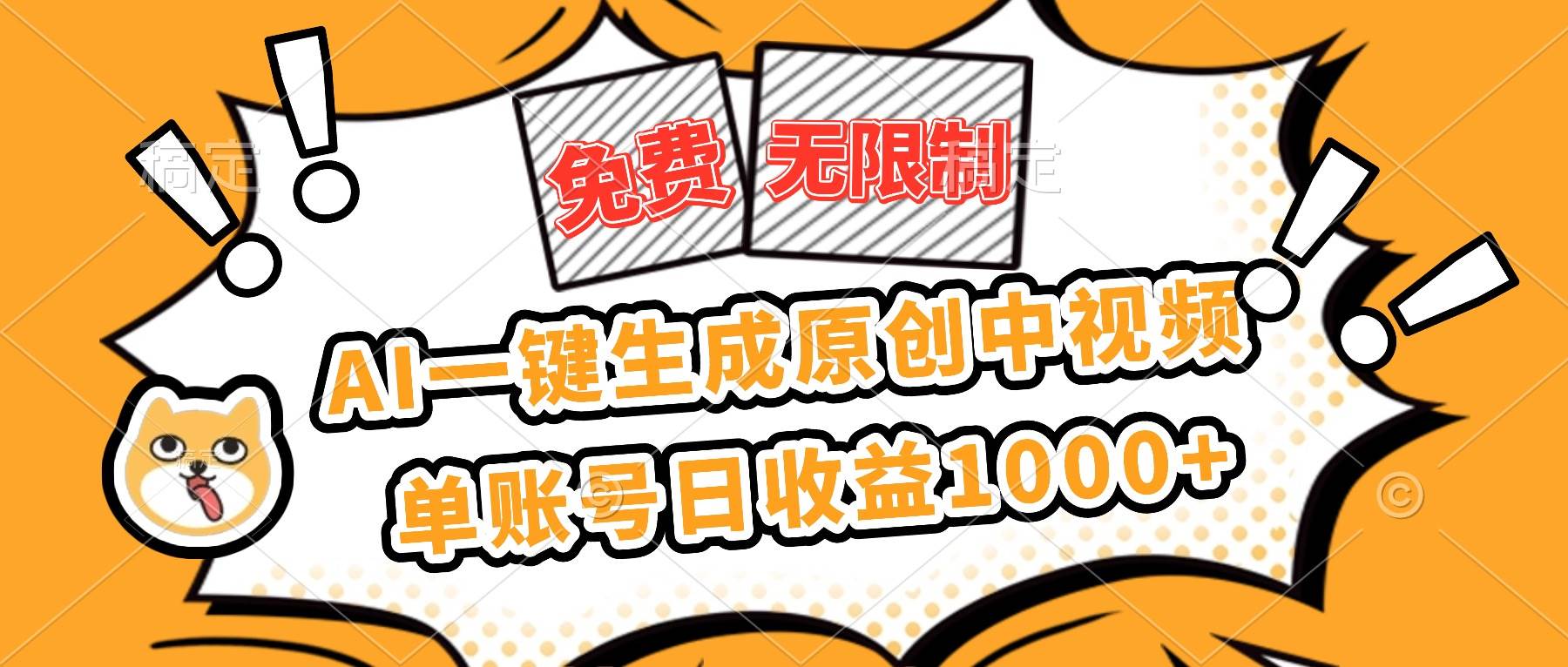 （16477期）免费无限制，AI一键生成原创中视频，单账号日收益1000+-洛柒笔记