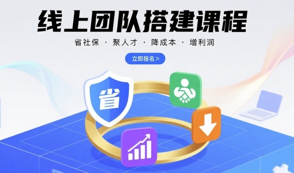 线上团队搭建课程，省社保，聚人才，降成本，增利润，团队管理必看-洛柒笔记