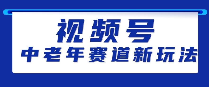 视频号中老年赛道新玩法，细分赛道杀出的黑马，素人读书累计卖了100000+-洛柒笔记