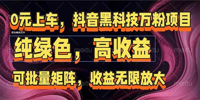 抖音黑科技万粉项目：可批量矩阵，收益无限放大-洛柒笔记