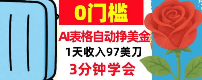 AI表格自动挣美刀，1天收97刀，3分钟学会，0门槛，真正的被动收入-洛柒笔记