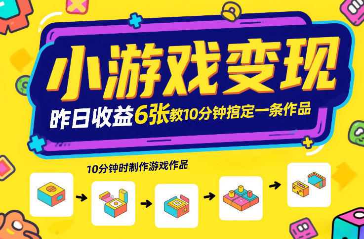 小游戏变现，昨日收益6张！游戏发行计划教你10分钟搞定一条作品-洛柒笔记