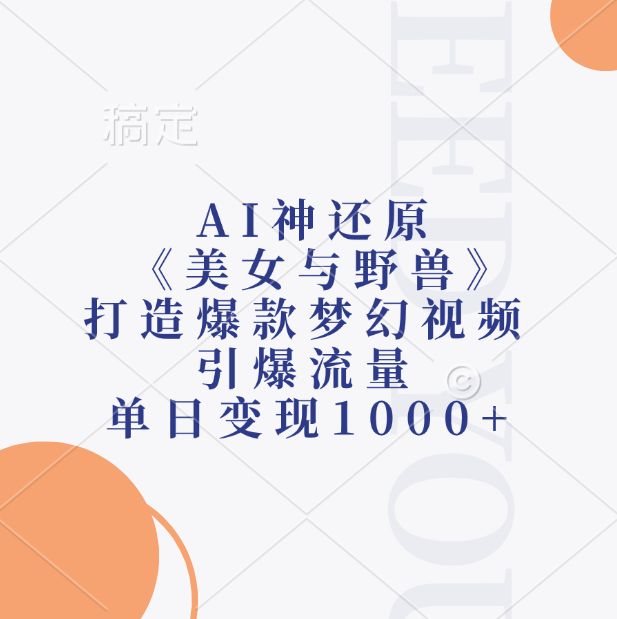 AI神还原《美女与野兽》，打造爆款梦幻视频，引爆流量，单日变现1000+-洛柒笔记