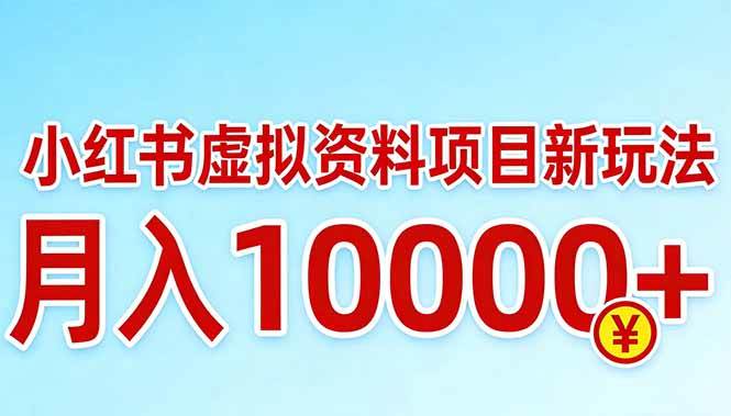 （17631期）小红书虚拟资料项目最新玩法，月入10000＋-洛柒笔记