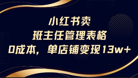 小红书卖班主任管理表格，0成本单店变现13w-洛柒笔记