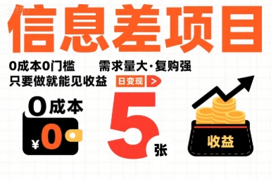 一个信息差项目，0成本0门槛，需求量大，复购强，只要做就能见收益，一天变现5张【揭秘】-洛柒笔记