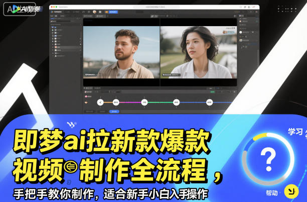 即梦ai拉新爆款视频制作全流程，手把手教你制作，适合新手小白入手操作-洛柒笔记