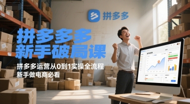 拼多多新手破局课，拼多多运营从0到1实操全流程，新手做电商必看-洛柒笔记