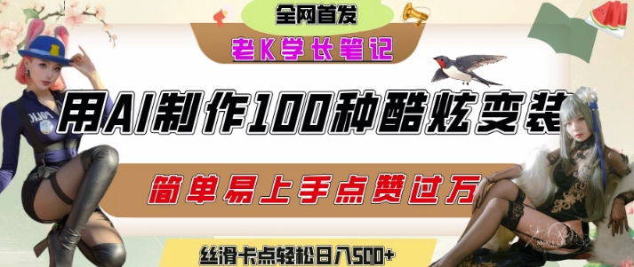 如何利用AI工具制作酷炫丝滑变装发布短视频平台流量爆炸，轻松日入5张+-洛柒笔记