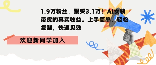 1.9W粉丝，跟买3.1W，AI女装带货的真实收益，上手简单，轻松复制，快速见效-洛柒笔记