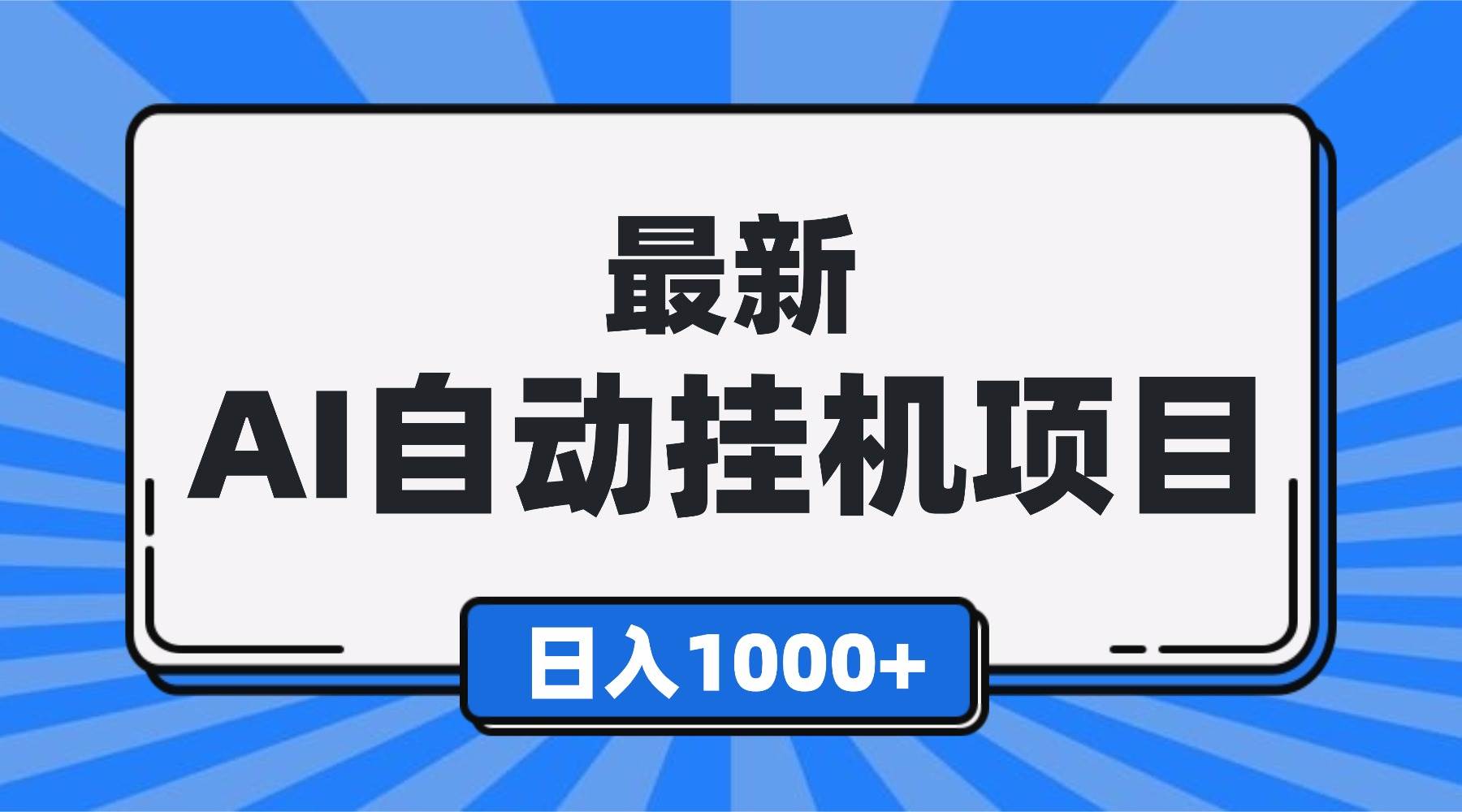 （16646期）最新全自动挂机项目，单人日收益1000+，可批量，小白轻松上手！-洛柒笔记