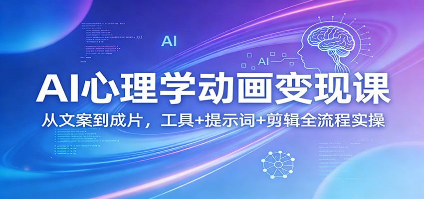 AI心理学动画变现课：从文案到成片，工具+提示词+剪辑全流程实操-洛柒笔记