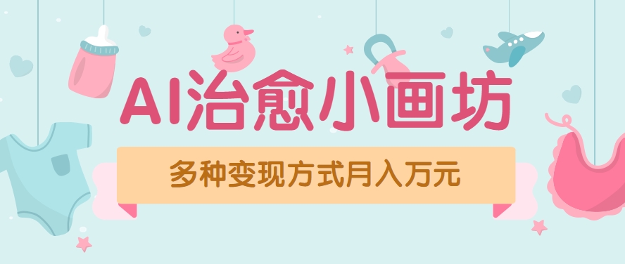 视频号项目“AI治愈小画坊”玩法，已赚700+，100%原创，全程无脑操作（详细教程）-洛柒笔记