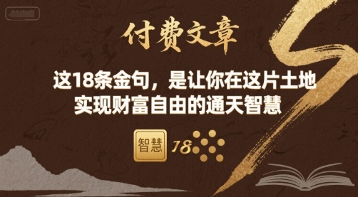 付费文章：这18条金句，是让你在这片土地 实现财富自由的通天智慧-洛柒笔记