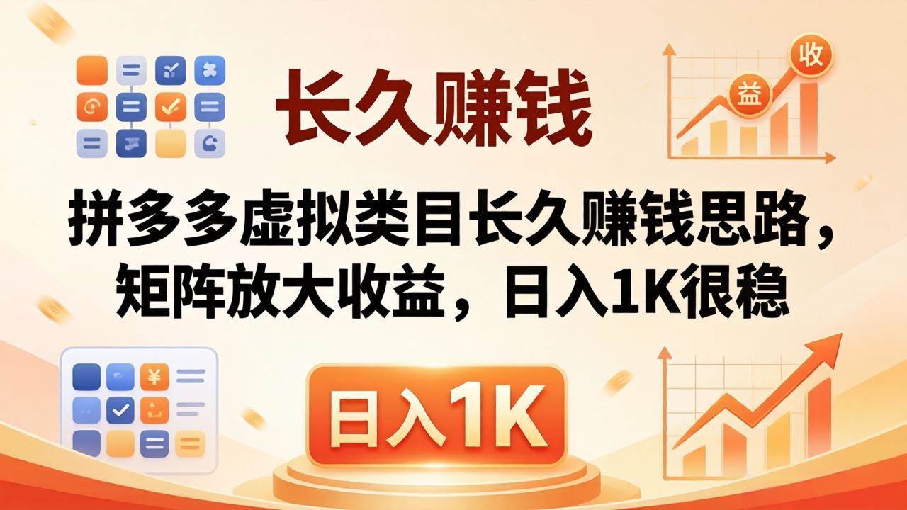 （18310期）亲测有效！拼多多虚拟类目长久赚钱思路，矩阵放大收益，日入 1K 很稳-洛柒笔记