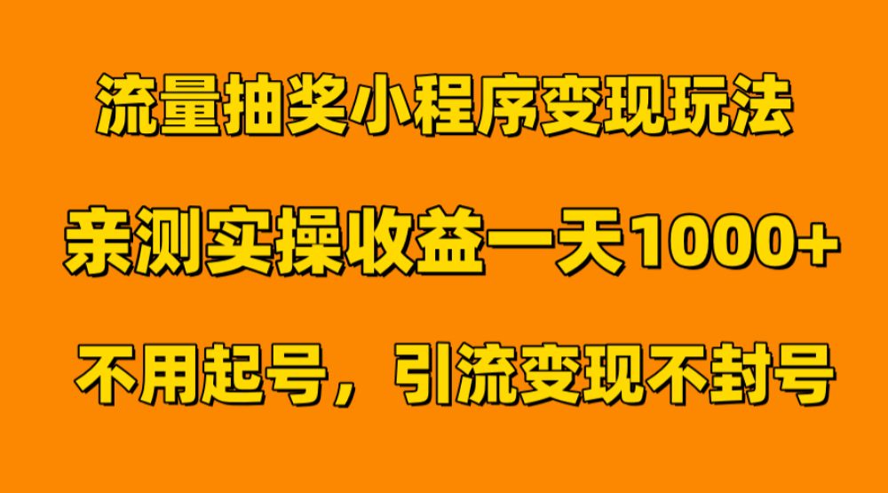 流量抽奖小程序变现玩法，亲测一天1000+不用起号当天见效-洛柒笔记
