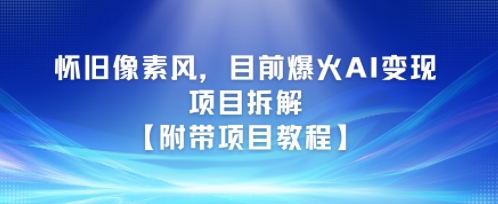 怀旧像素风，目前爆火AI变现项目拆解【附带项目教程】-洛柒笔记